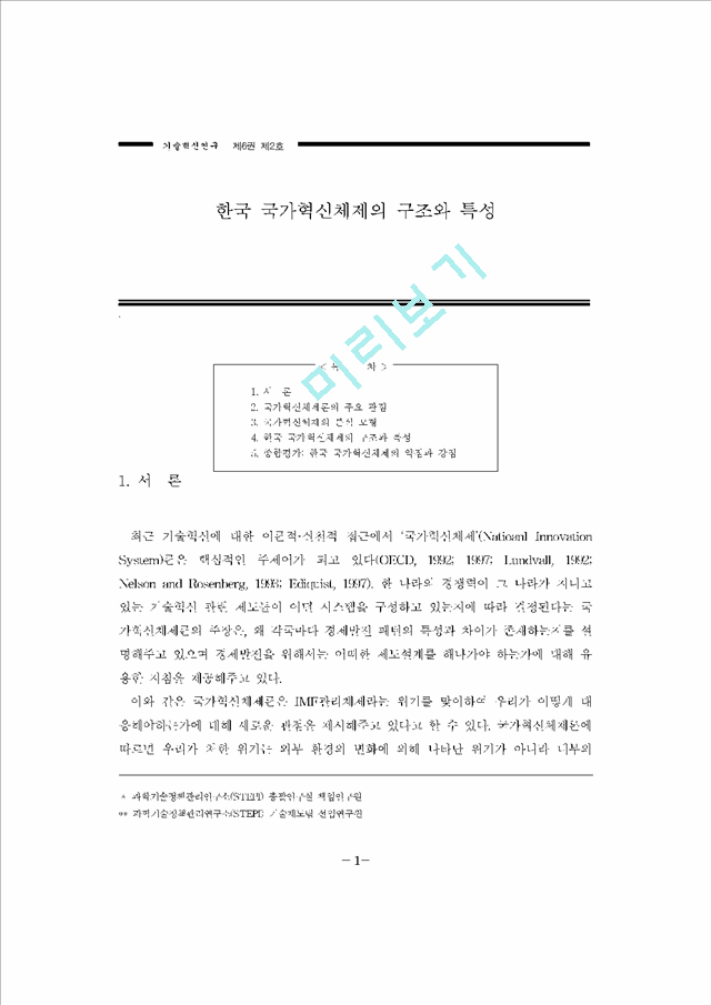 [국가혁신체제] 한국 국가혁신체제의 구조와 특성   (1 페이지)